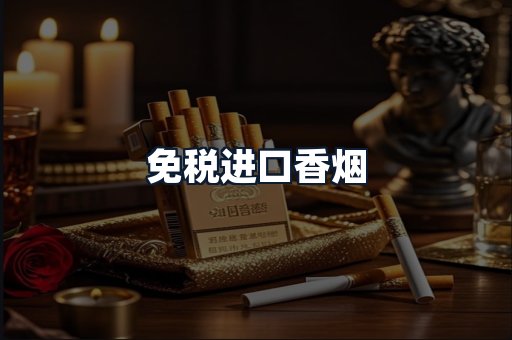 免税进口香烟