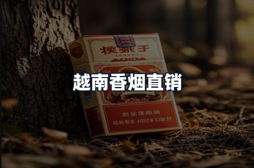 越南香烟直销