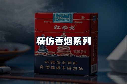 精仿香烟系列